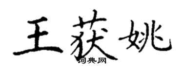丁谦王获姚楷书个性签名怎么写