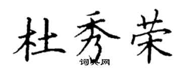 丁谦杜秀荣楷书个性签名怎么写