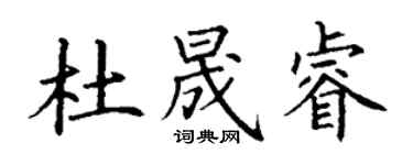 丁谦杜晟睿楷书个性签名怎么写