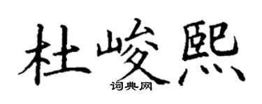 丁谦杜峻熙楷书个性签名怎么写