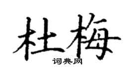 丁谦杜梅楷书个性签名怎么写
