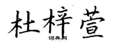 丁谦杜梓萱楷书个性签名怎么写