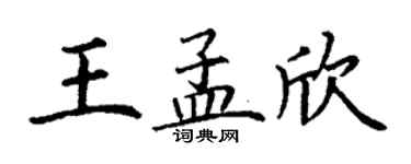 丁谦王孟欣楷书个性签名怎么写