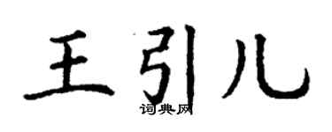 丁谦王引儿楷书个性签名怎么写