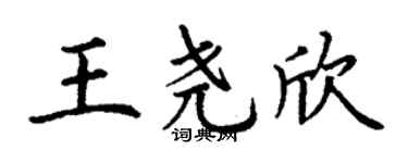 丁谦王尧欣楷书个性签名怎么写