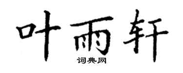 丁谦叶雨轩楷书个性签名怎么写
