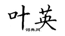 丁谦叶英楷书个性签名怎么写