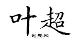 丁谦叶超楷书个性签名怎么写