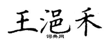 丁谦王浥禾楷书个性签名怎么写