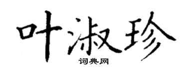 丁谦叶淑珍楷书个性签名怎么写