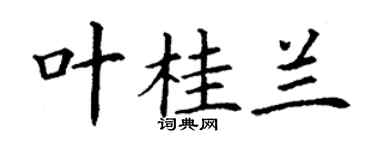 丁谦叶桂兰楷书个性签名怎么写