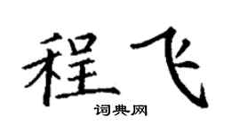 丁谦程飞楷书个性签名怎么写