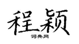 丁谦程颖楷书个性签名怎么写