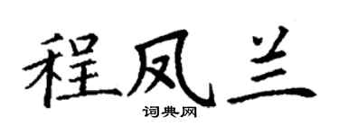 丁谦程凤兰楷书个性签名怎么写