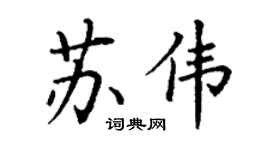 丁谦苏伟楷书个性签名怎么写
