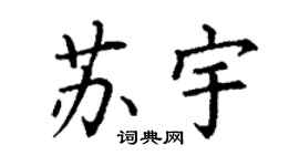 丁谦苏宇楷书个性签名怎么写