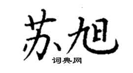 丁谦苏旭楷书个性签名怎么写