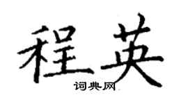 丁谦程英楷书个性签名怎么写