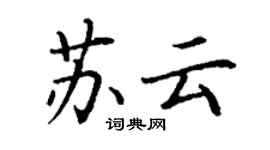 丁谦苏云楷书个性签名怎么写