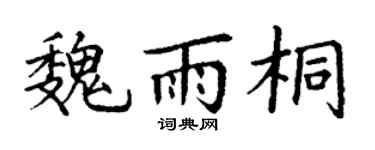 丁谦魏雨桐楷书个性签名怎么写