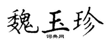 丁谦魏玉珍楷书个性签名怎么写