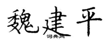 丁谦魏建平楷书个性签名怎么写