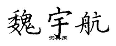 丁谦魏宇航楷书个性签名怎么写