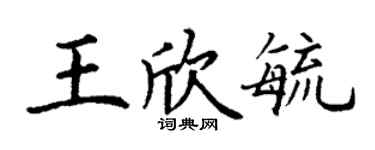 丁谦王欣毓楷书个性签名怎么写