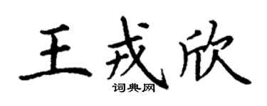 丁谦王戎欣楷书个性签名怎么写