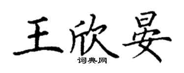丁谦王欣晏楷书个性签名怎么写