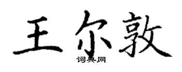 丁谦王尔敦楷书个性签名怎么写