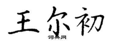 丁谦王尔初楷书个性签名怎么写