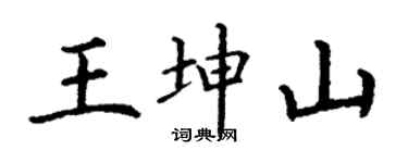 丁谦王坤山楷书个性签名怎么写
