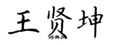 丁谦王贤坤楷书个性签名怎么写