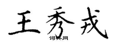 丁谦王秀戎楷书个性签名怎么写