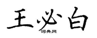 丁谦王必白楷书个性签名怎么写