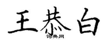 丁谦王恭白楷书个性签名怎么写