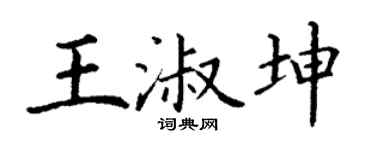 丁谦王淑坤楷书个性签名怎么写