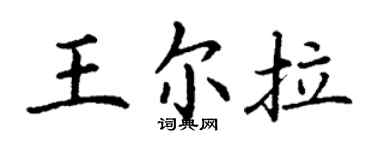 丁谦王尔拉楷书个性签名怎么写