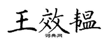 丁谦王效韫楷书个性签名怎么写