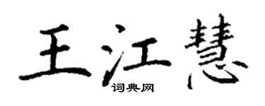 丁谦王江慧楷书个性签名怎么写