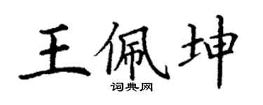 丁谦王佩坤楷书个性签名怎么写