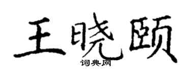 丁谦王晓颐楷书个性签名怎么写