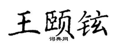 丁谦王颐铉楷书个性签名怎么写