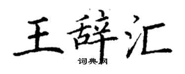 丁谦王辞汇楷书个性签名怎么写