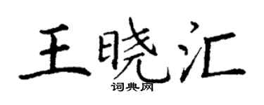 丁谦王晓汇楷书个性签名怎么写