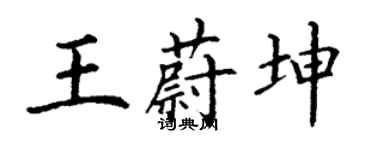 丁谦王蔚坤楷书个性签名怎么写