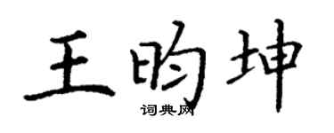 丁谦王昀坤楷书个性签名怎么写