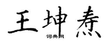 丁谦王坤焘楷书个性签名怎么写