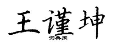 丁谦王谨坤楷书个性签名怎么写